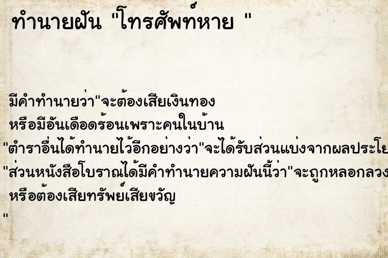 ทำนายฝันทำนายฝันโทรศัพท์หาย